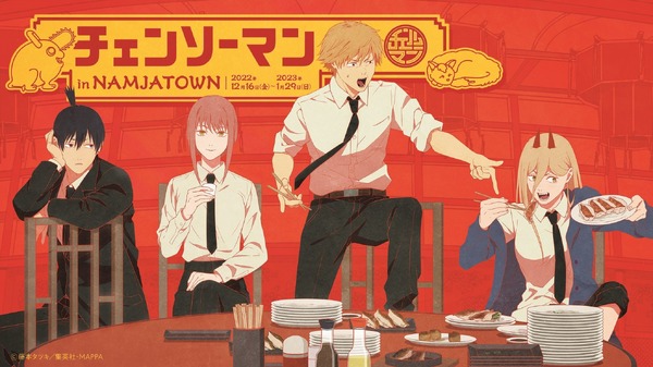 チェンソーマン」餃子を取り合うデンジとパワー！ ナンジャタウンと初 