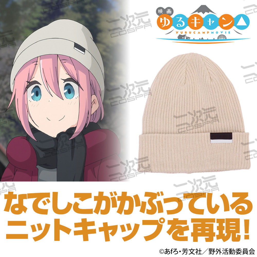 映画「ゆるキャン△」なでしこ＆リンが被るニット帽登場♪ シンプル 