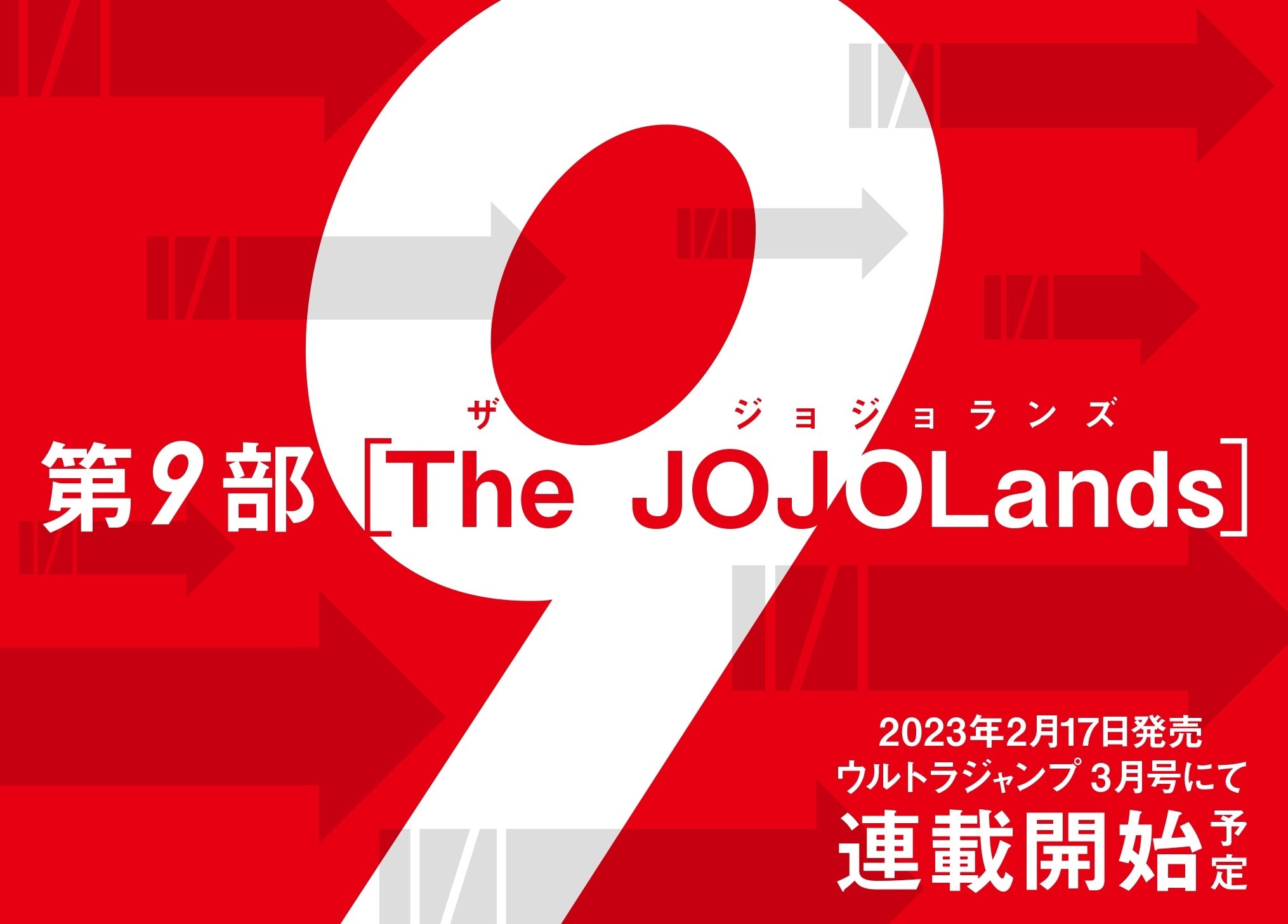 「ジョジョ」第9部「The JOJOLands」連載開始！ 23年2月17日