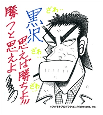 カイジ」と「黒沢」の公式グッズサイトがオープン “きたぜ、ぬるりと