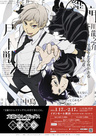 文豪ストレイドッグス　大博覧会 文豪ストレイドッグス大博覧会」公式サイト