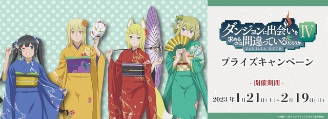 ダンまちIV」ヘスティア、アイズら振り袖姿の描き下ろしイラストが登場