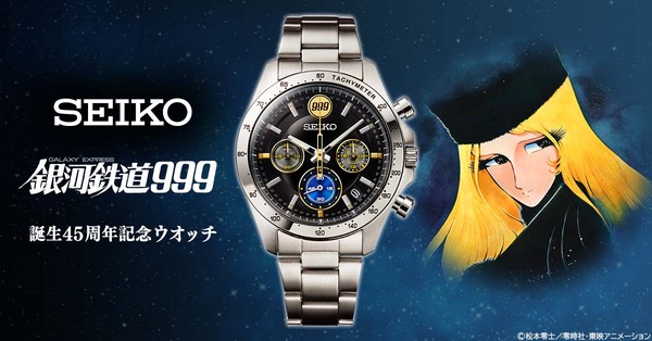 銀河鉄道999」誕生45周年！999号イメージのスタイリッシュな腕時計登場 