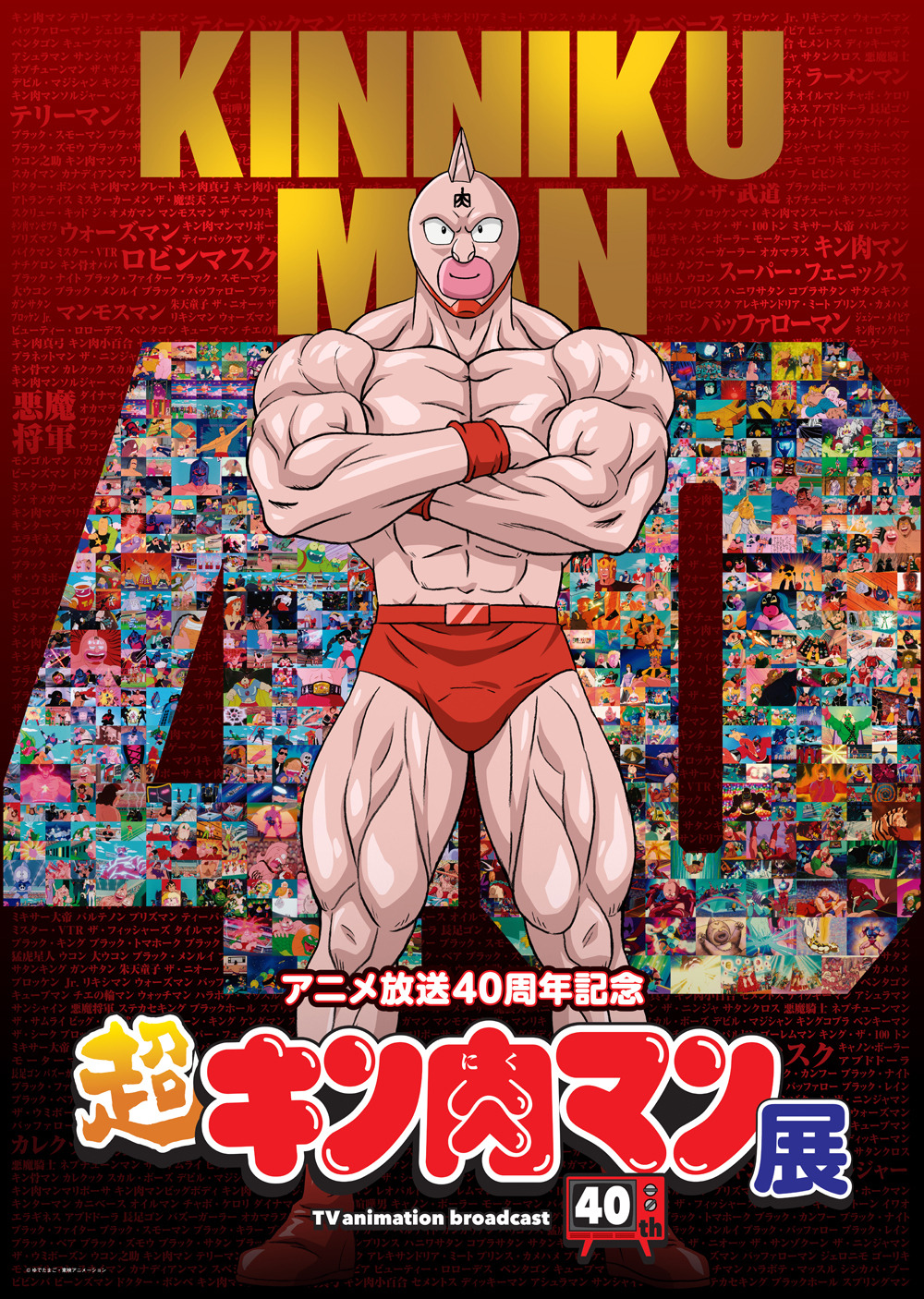 キン肉マン」超人たちが東京タワーに集結！アニメ放送40周年記念「超キン肉マン展」開催 | アニメ！アニメ！