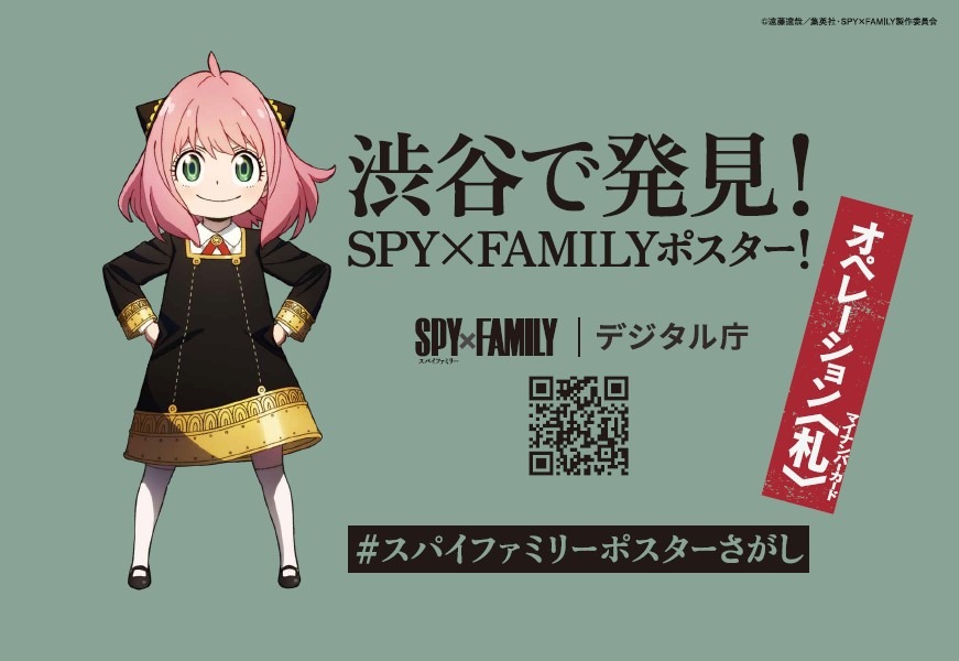 SPY×FAMILY」アーニャたちが渋谷に出現！マイナンバーコラボのポスター