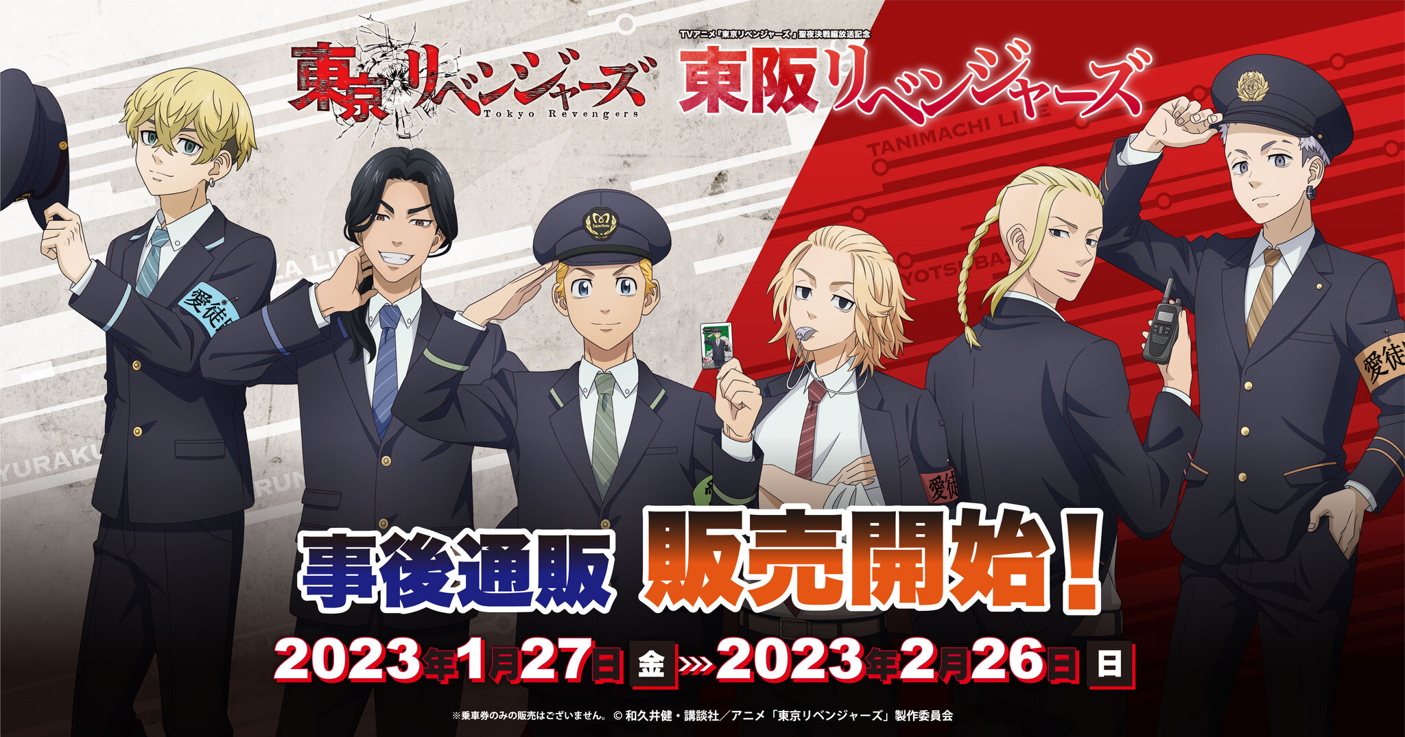 東リベ」東京メトロ＆Osaka Metro連動イベント“東阪リベンジャー