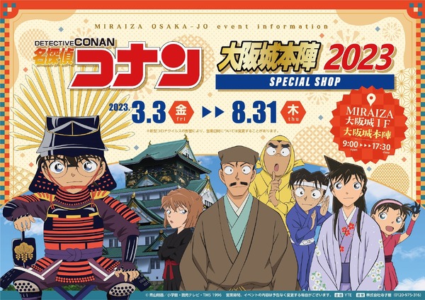 大阪城に「名探偵コナン」が出陣！ 安室透や灰原哀の限定グッズ&コラボ 