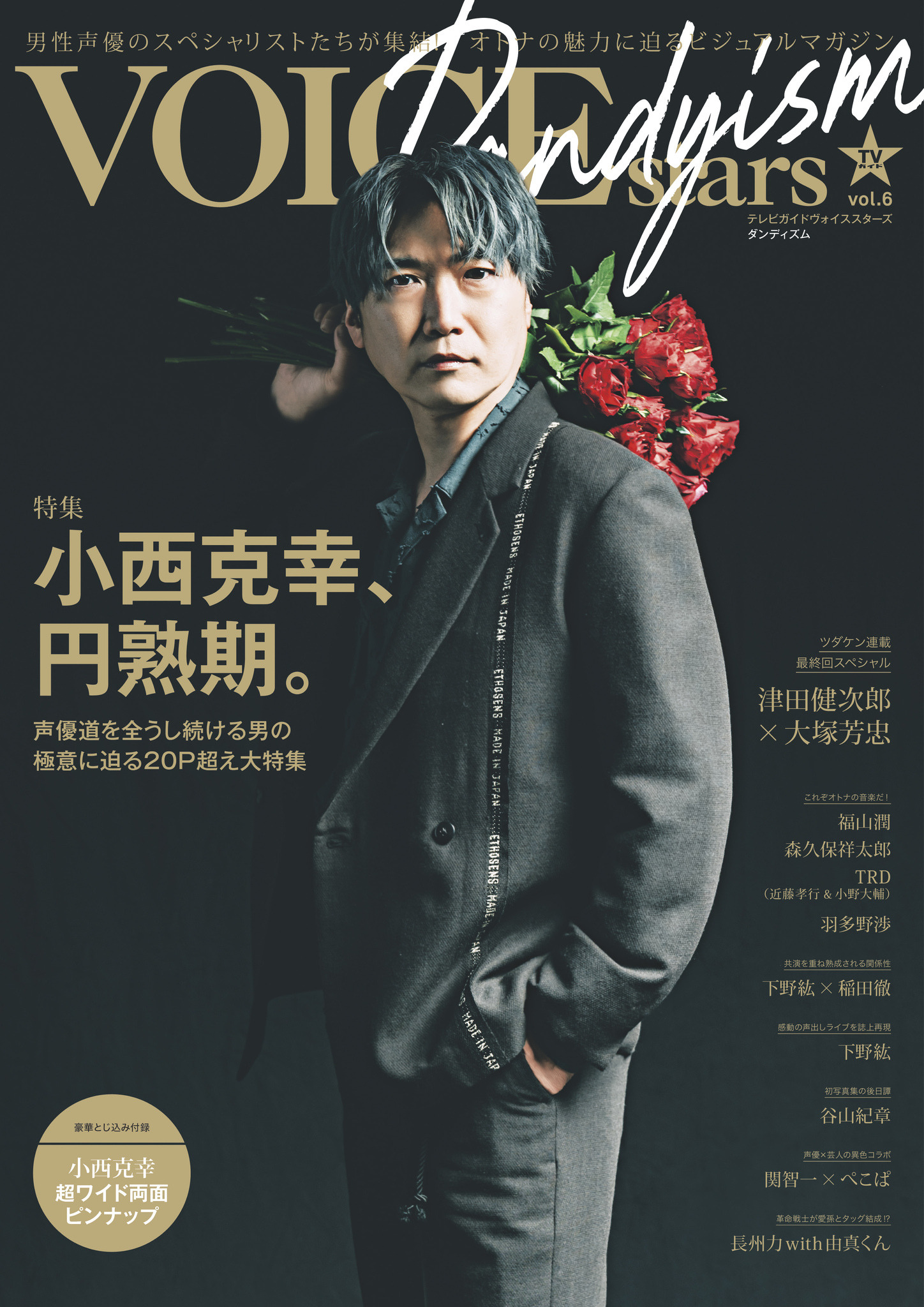 雑誌 TVガイドVOICE STARS Dandyism vol.5［TOKYO NEWS MOOK］