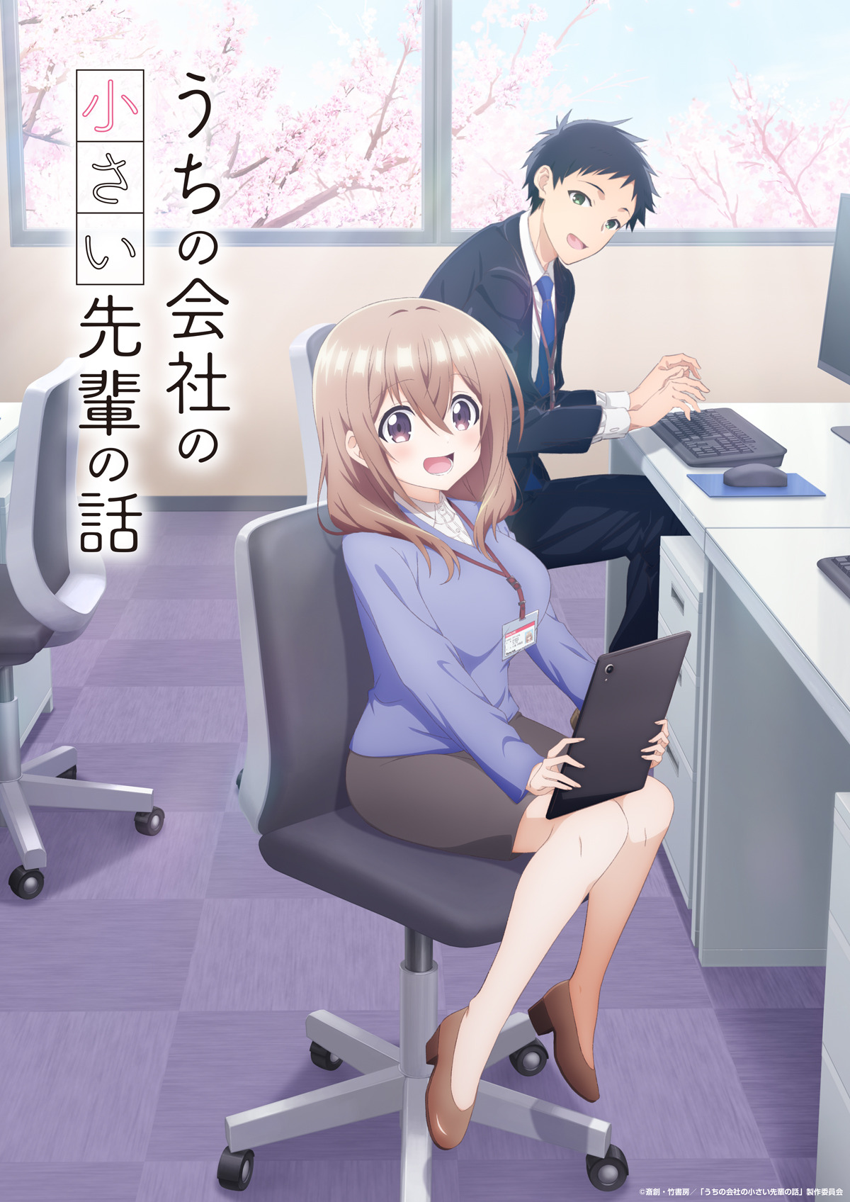 うちの会社の小さい先輩の話」立花日菜＆新祐樹メインキャストで23年7 