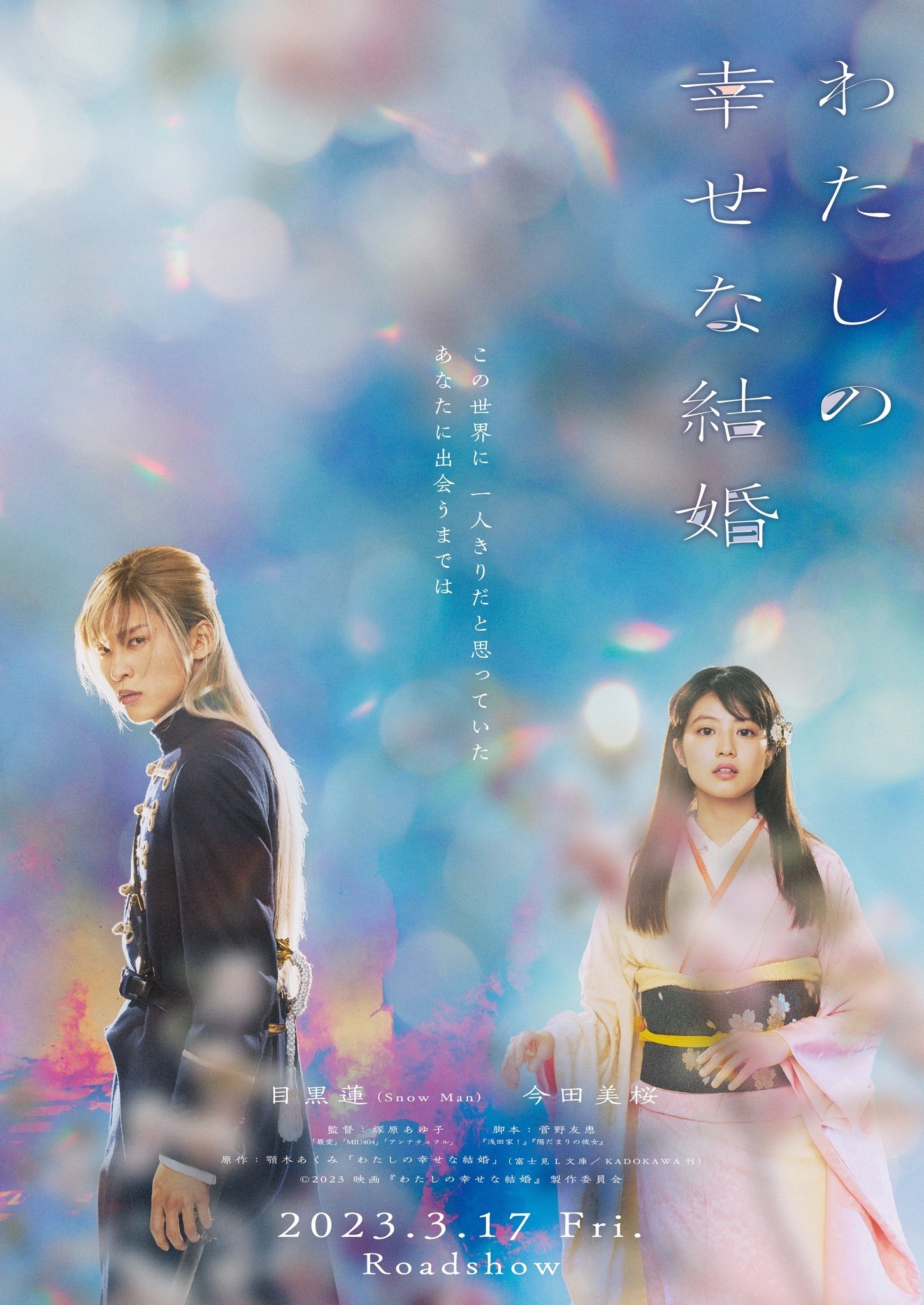 目黒蓮＆今田美桜ら出演、映画「わたしの幸せな結婚」公開！ TVアニメ 