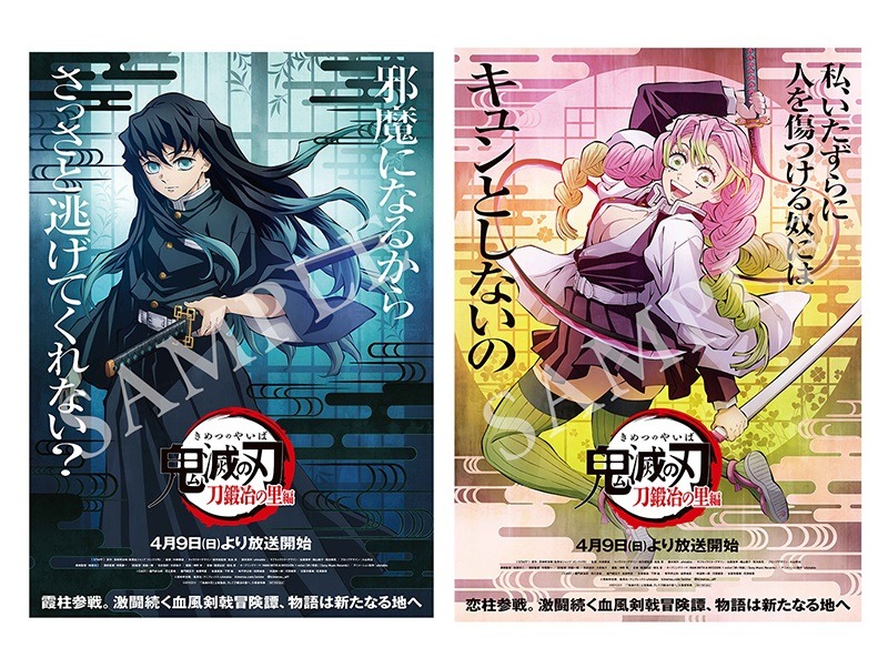 鬼滅の刃 刀鍛冶の里編」時透無一郎＆甘露寺蜜璃の非売品ポスター登場