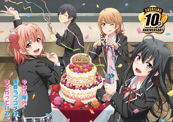 俺ガイル」10周年記念プロジェクト、記念ビジュアルを含む新情報が 