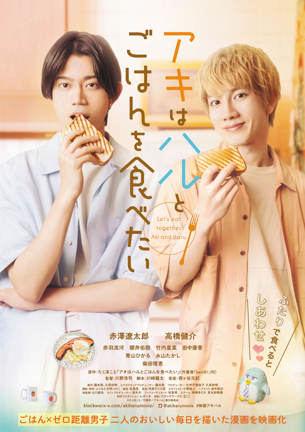 実写映画「アキはハルとごはんを食べたい」ポスタービジュアル公開 