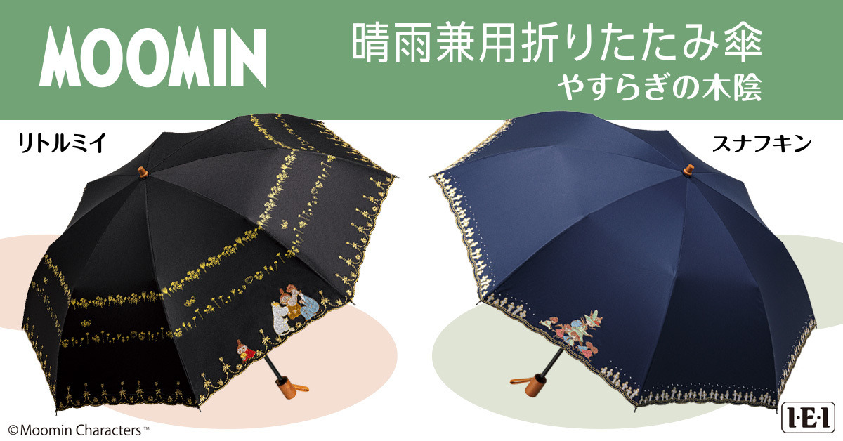 ムーミン」リトルミイとスナフキンの晴雨兼用折りたたみ傘が登場
