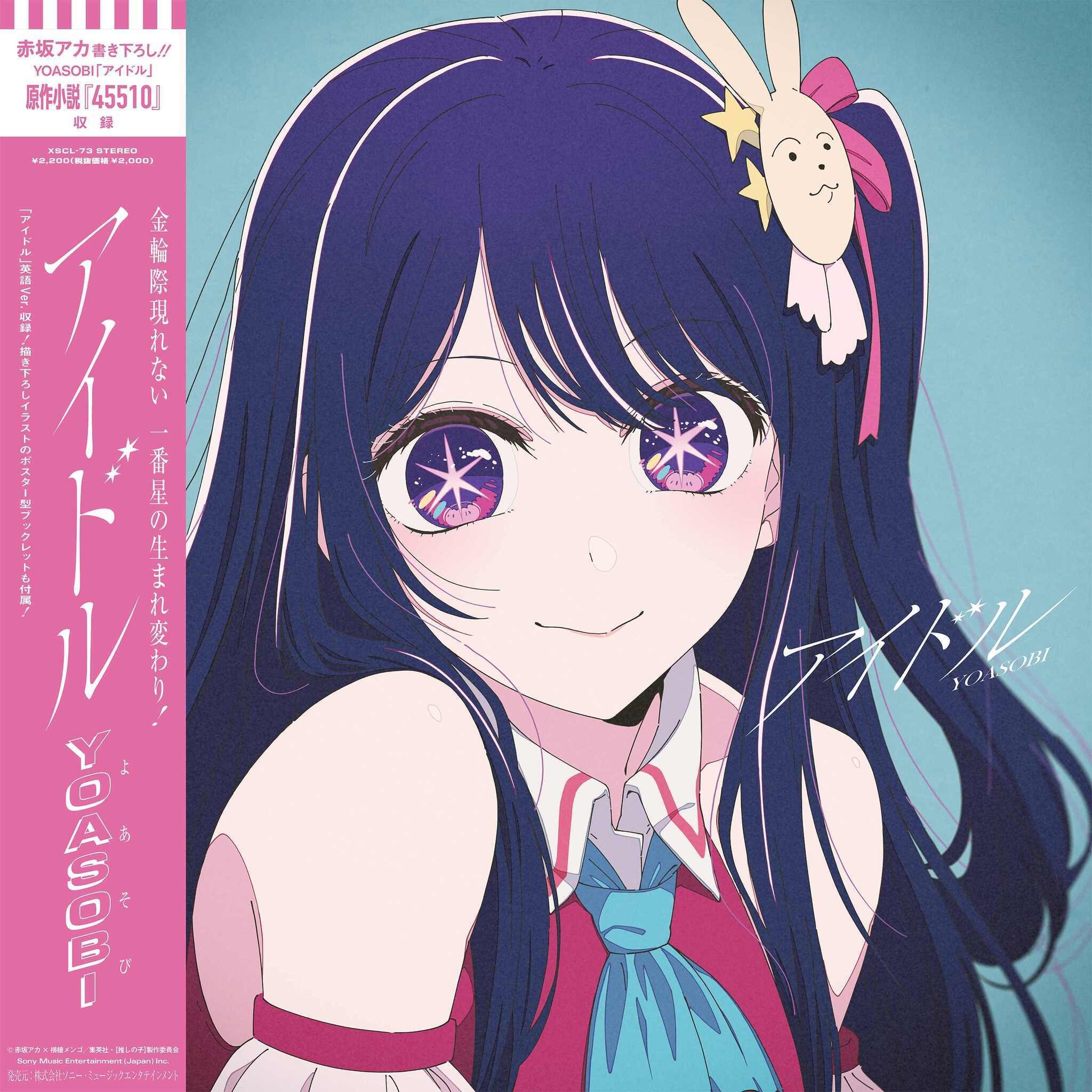 推しの子】OP主題歌「アイドル」CD購入特典の絵柄がお披露目♪ YOASOBI 