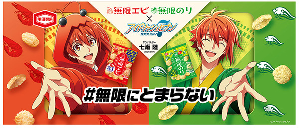 アイドリッシュセブン×無限エビ・無限のり」七瀬陸がアンバサダーに 