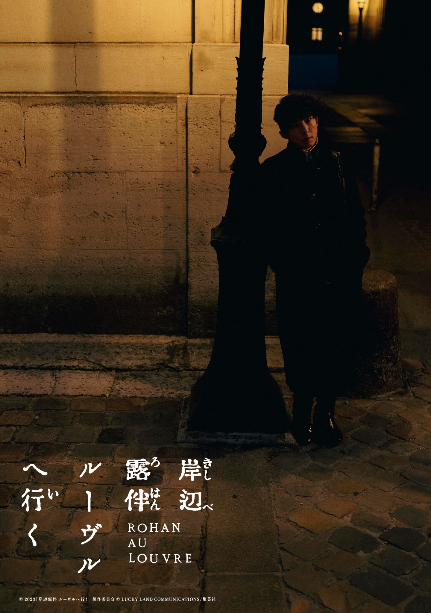 映画「岸辺露伴 ルーヴルへ行く」芸術の都・パリ随一のスポットに