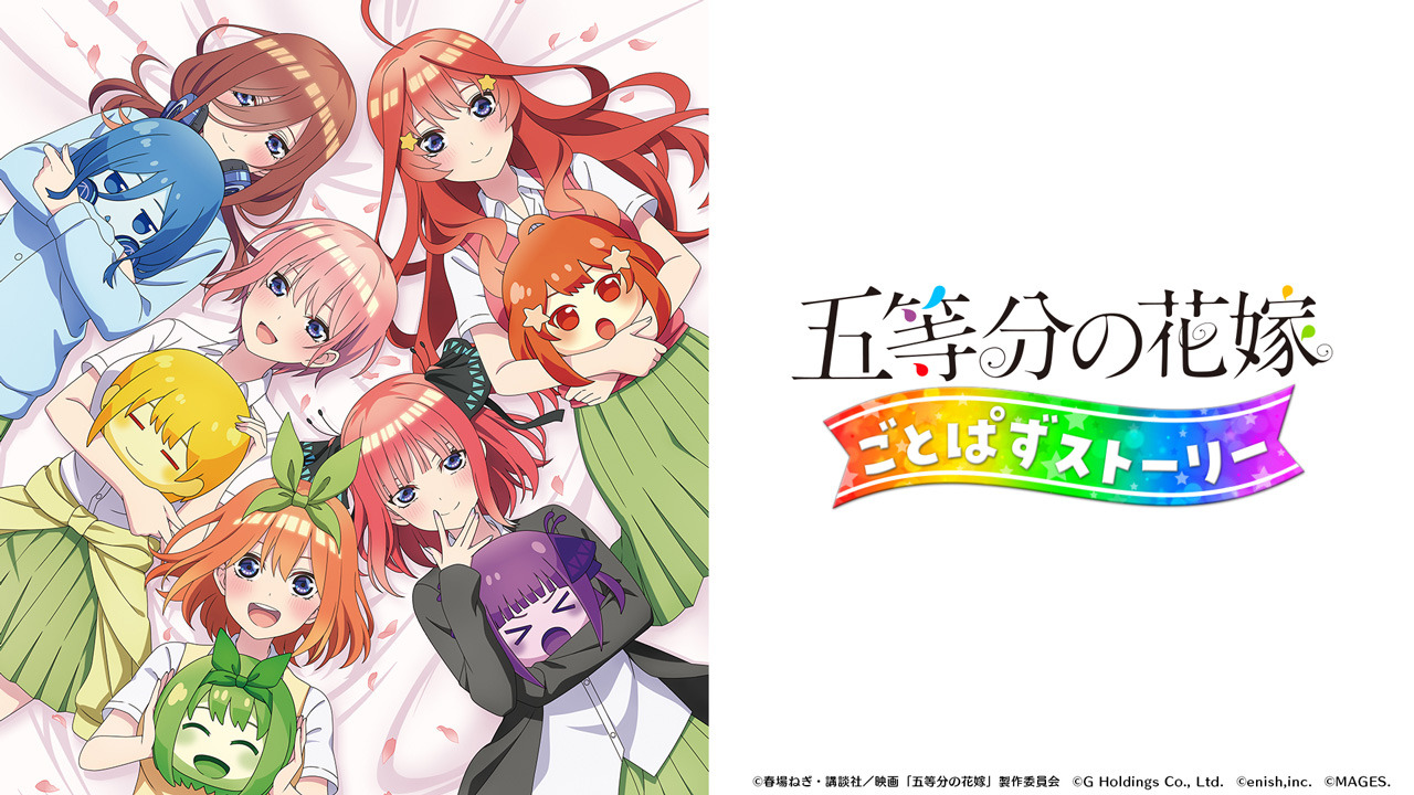 ゲーム「五等分の花嫁 ごとぱずストーリー」Switch版のDL予約受付