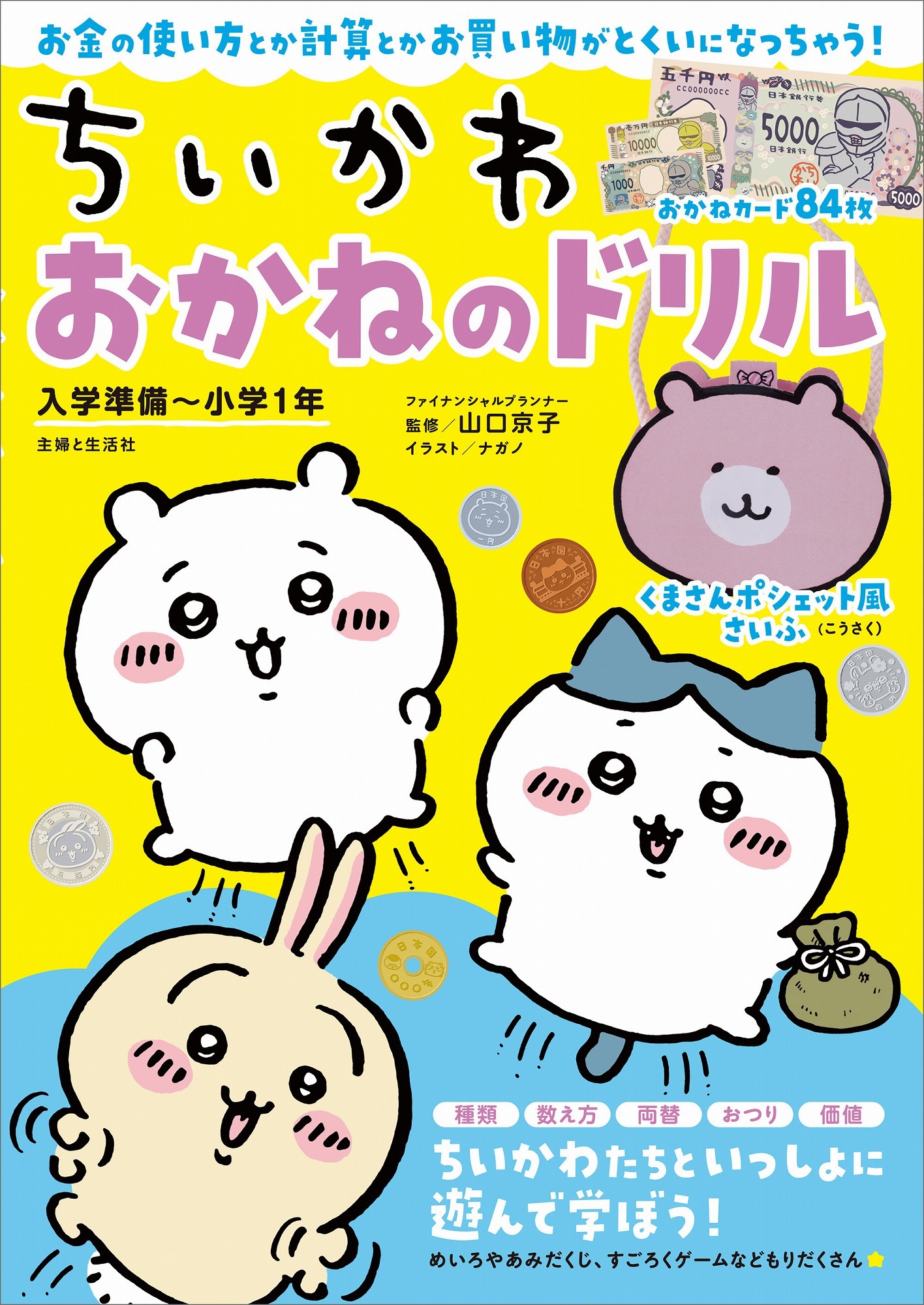 ちいかわ」でお金を学べる書籍「おかねのドリル」重版決定！ くまさん 