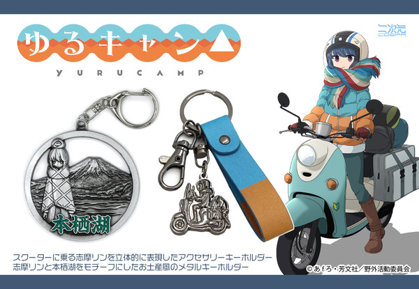 ゆるキャン△」志摩リンの新作キーホルダー2種登場！ 愛車に乗る姿を 