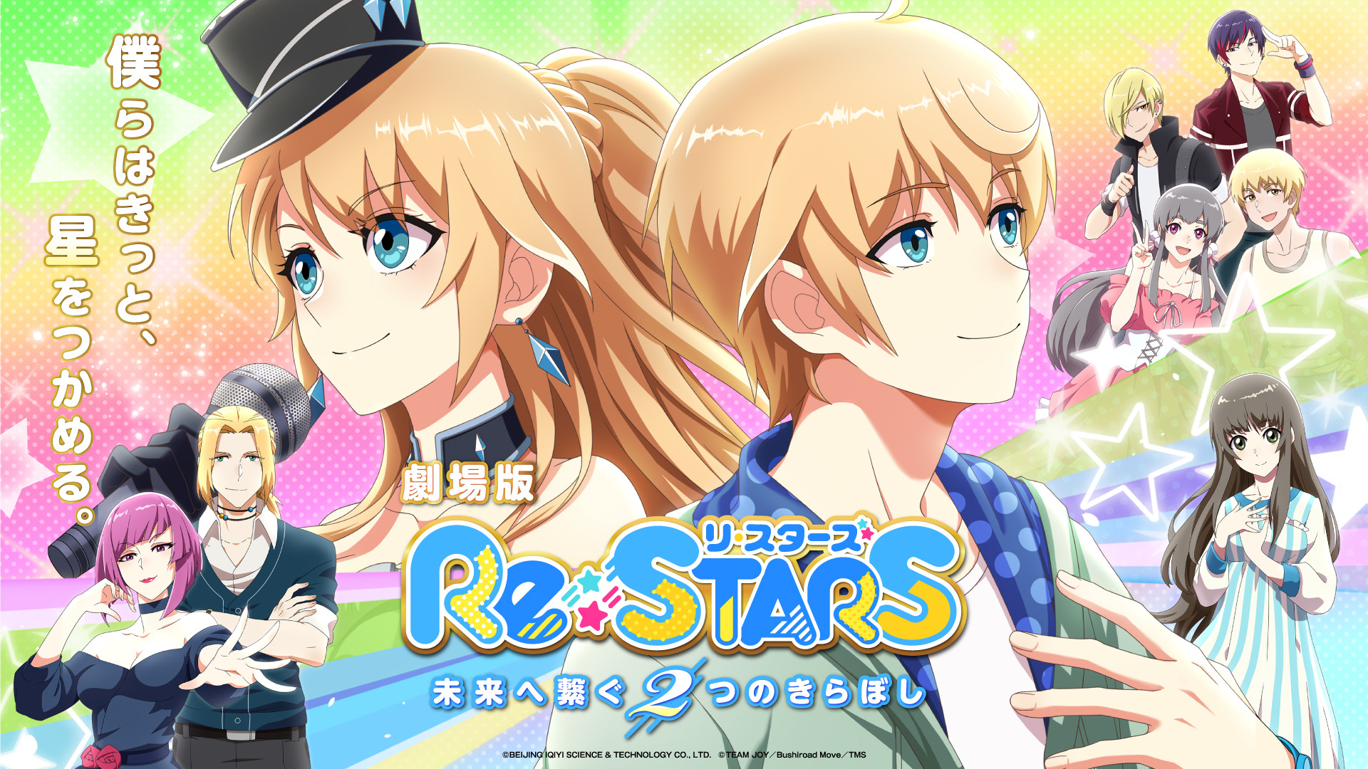 劇場版「Re:STARS」7月21日公開！ 主題歌はすとぷり書き下ろし メイン