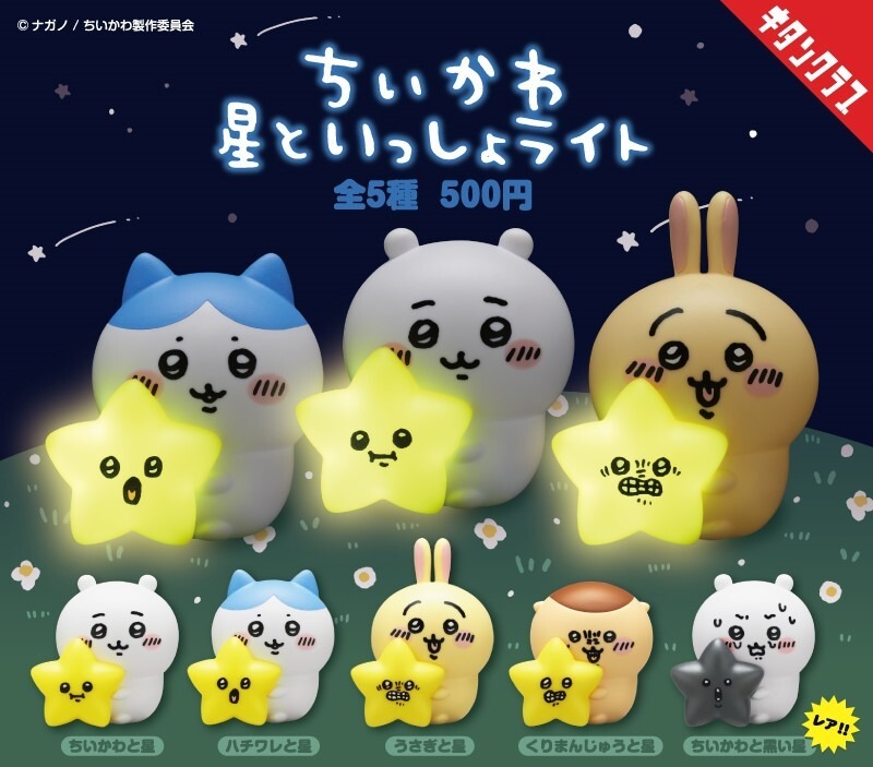 ちいかわ」ハチワレ、うさぎ、くりまんじゅうがピカッと光る 