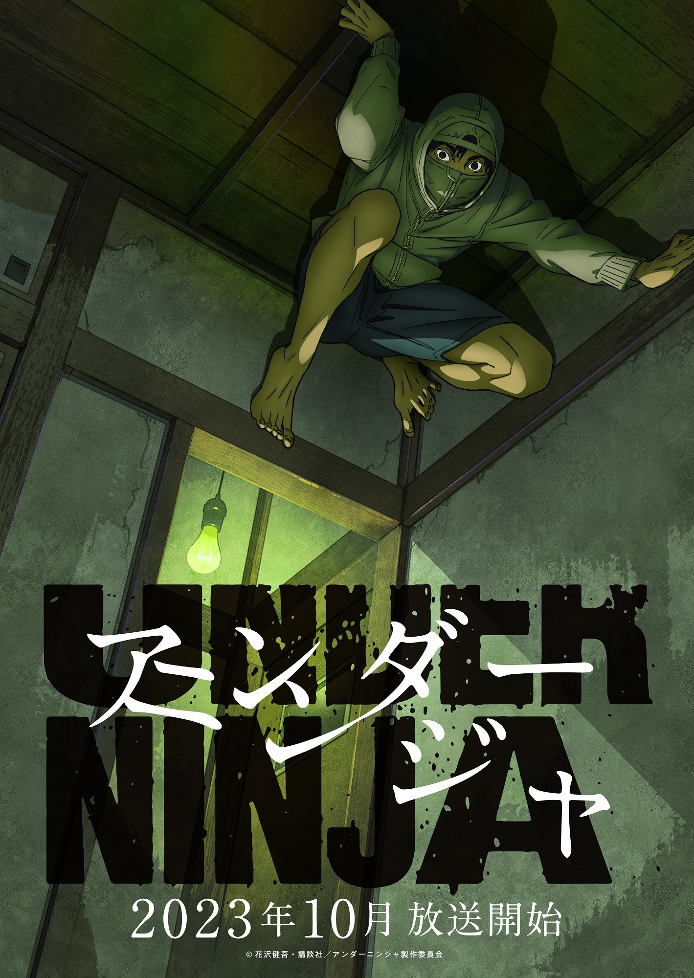 秋アニメ「アンダーニンジャ」安済知佳、チョー、内田修一、徳井青空ら