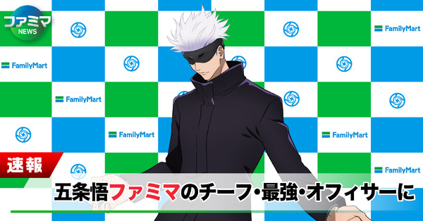 呪術廻戦」第2期放送記念！ ファミマで「懐玉・玉折」コラボ開催 