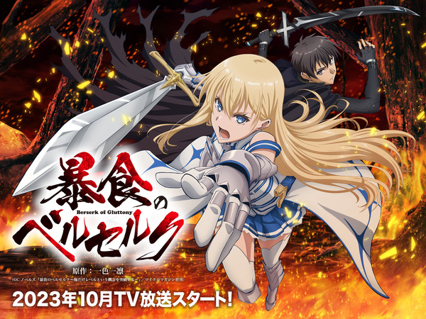 TVアニメ「暴食のベルセルク」10月放送スタート！ 東城日沙子が 