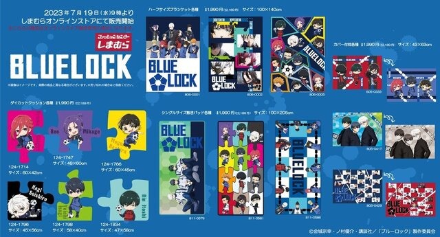 ブルーロック」新グッズが「しまむら」にて、7月19日に発売！同日9時