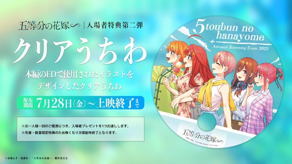 五等分の花嫁∽」劇場先行上映の第3週入場者特典が決定！EDイラストの 