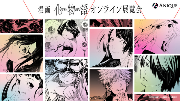マンガ「化物語」完結記念 オンライン展覧会開催中！ 大暮維人の描き 