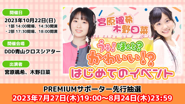 初イベント開催決定！宮原颯希＆木野日菜のラジオ「うそ！ほんと