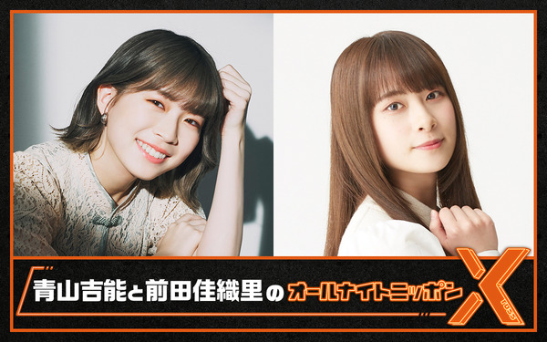 声優・青山吉能＆前田佳織里がラジオ「オールナイトニッポンX」に初 