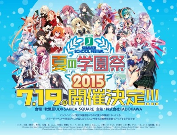 MF文庫J「夏の学園祭2015」7月19日開催決定 今年もステージやサイン会 