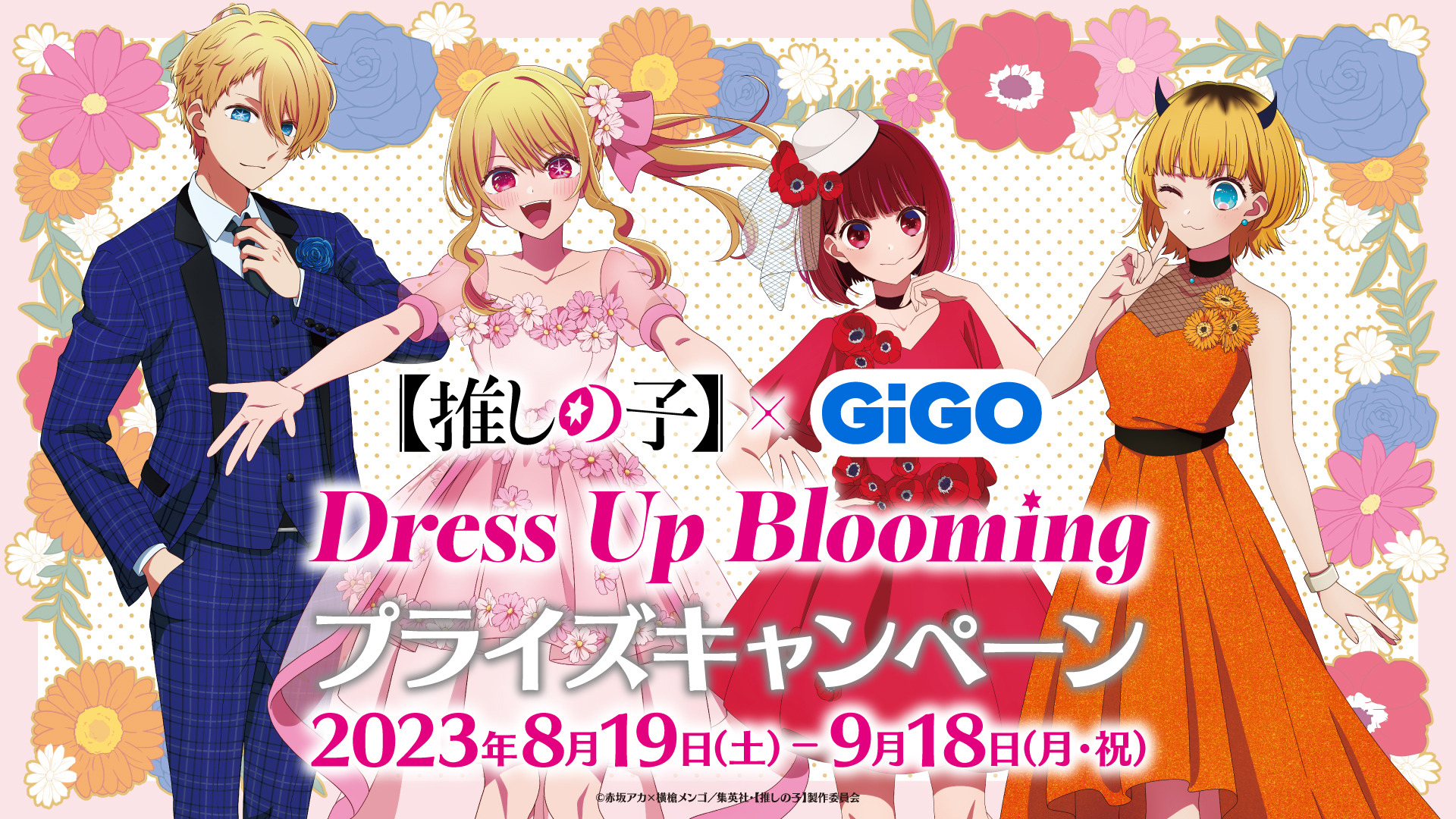 推しの子】アクア、ルビーたちのアクスタなど新グッズが登場！「GiGO 