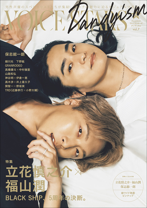 立花慎之介＆福山潤の“あられもない姿”が表紙に！ “オトナ”な男性声優 
