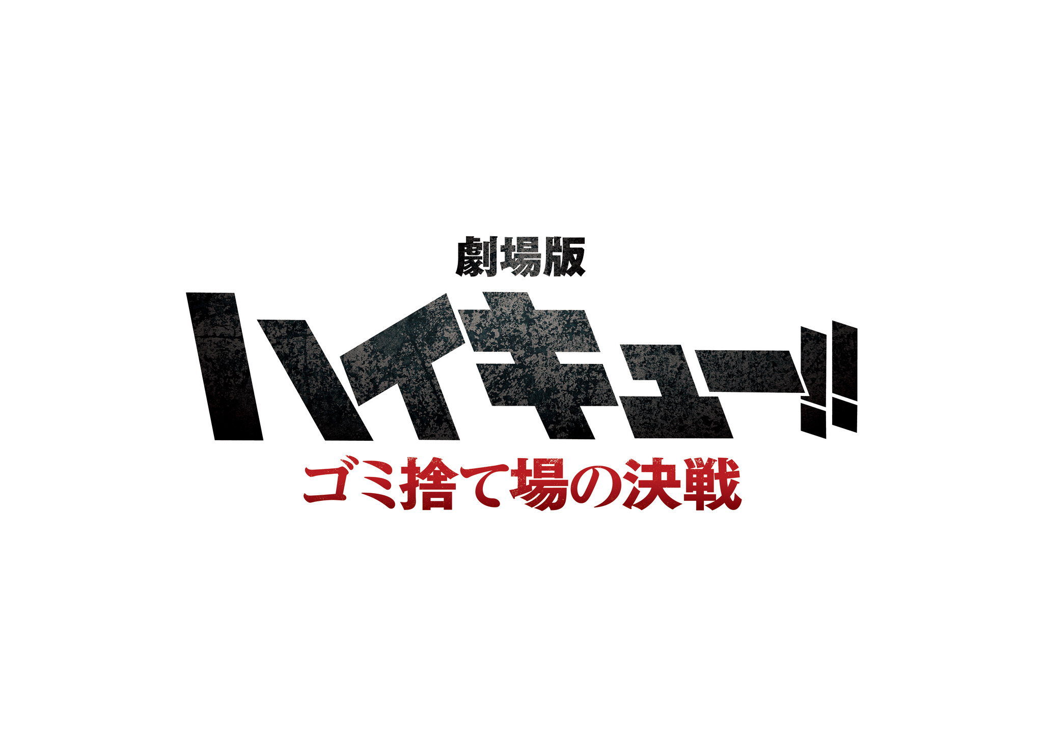 劇場版「ハイキュー！！ ゴミ捨て場の決戦」 ☆B5チラシ 2枚 ☆新品