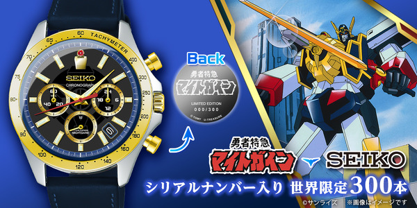 限定300！ドラゴンボール腕時計 「勇者特急マイトガイン」“世界限定300 