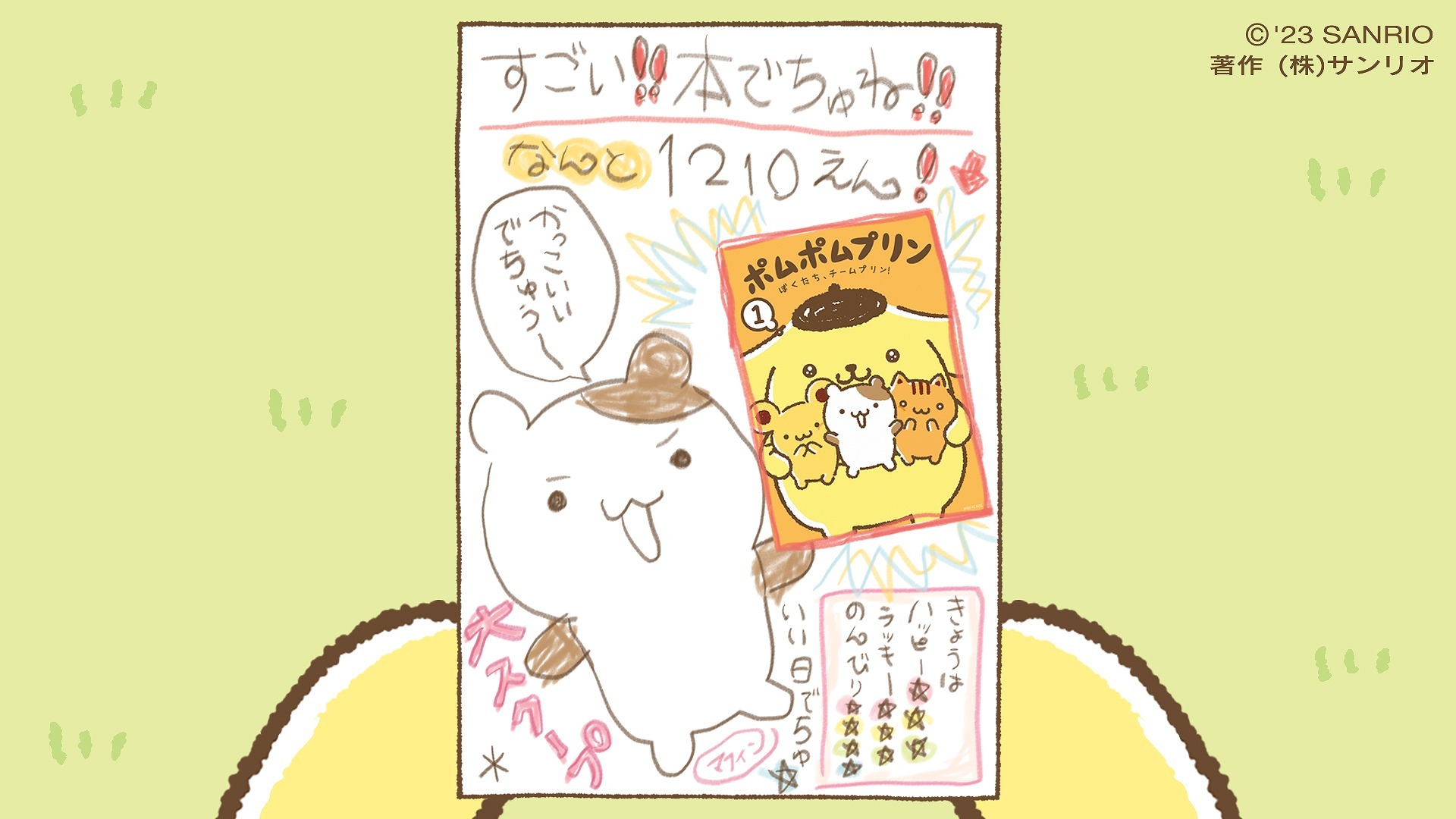 マンガ「ポムポムプリン ぼくたち、チームプリン！」発売 ネットで話題