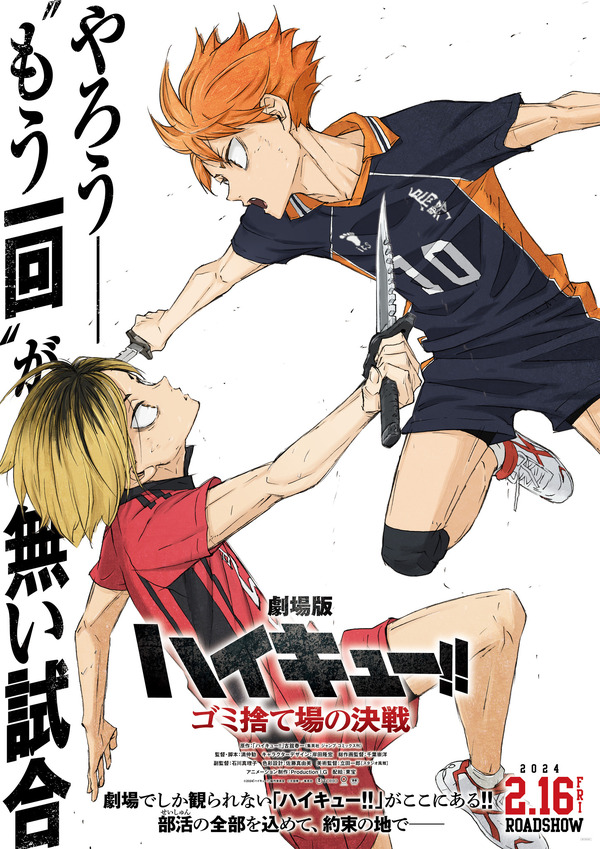 劇場版ハイキュー!! ゴミ捨て場の決戦」24年2月16日公開！ 日向と研磨 