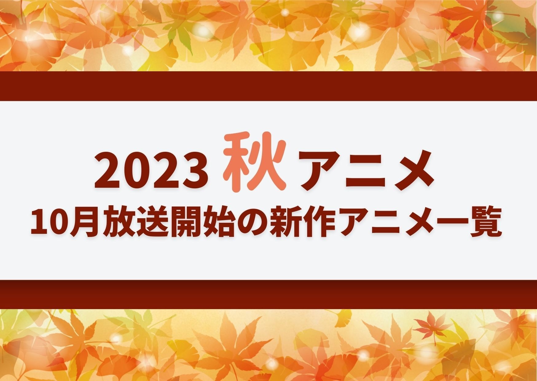 2023秋アニメ】来期（10月放送開始）新作アニメ一覧 | アニメ！アニメ！