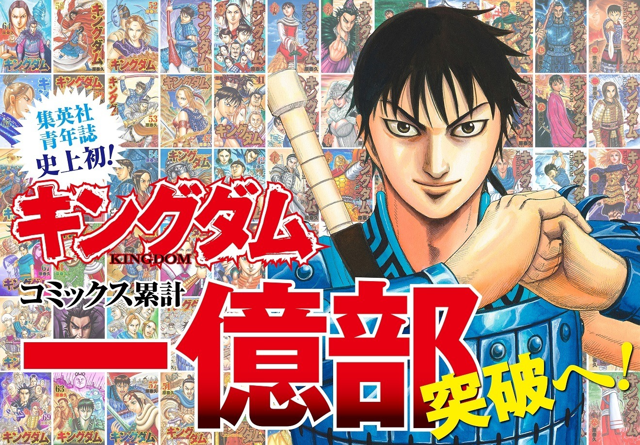 キングダム」70巻到達に伴い累計1億部突破へ！ 集英社の青年マンガ誌