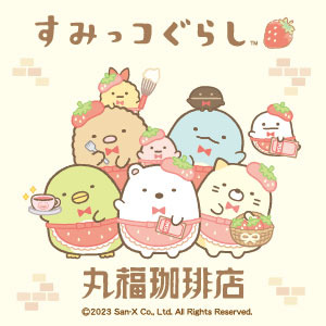 すみっコぐらし」“喫茶すみっコ”でいちごフェア！ 「丸福珈琲店