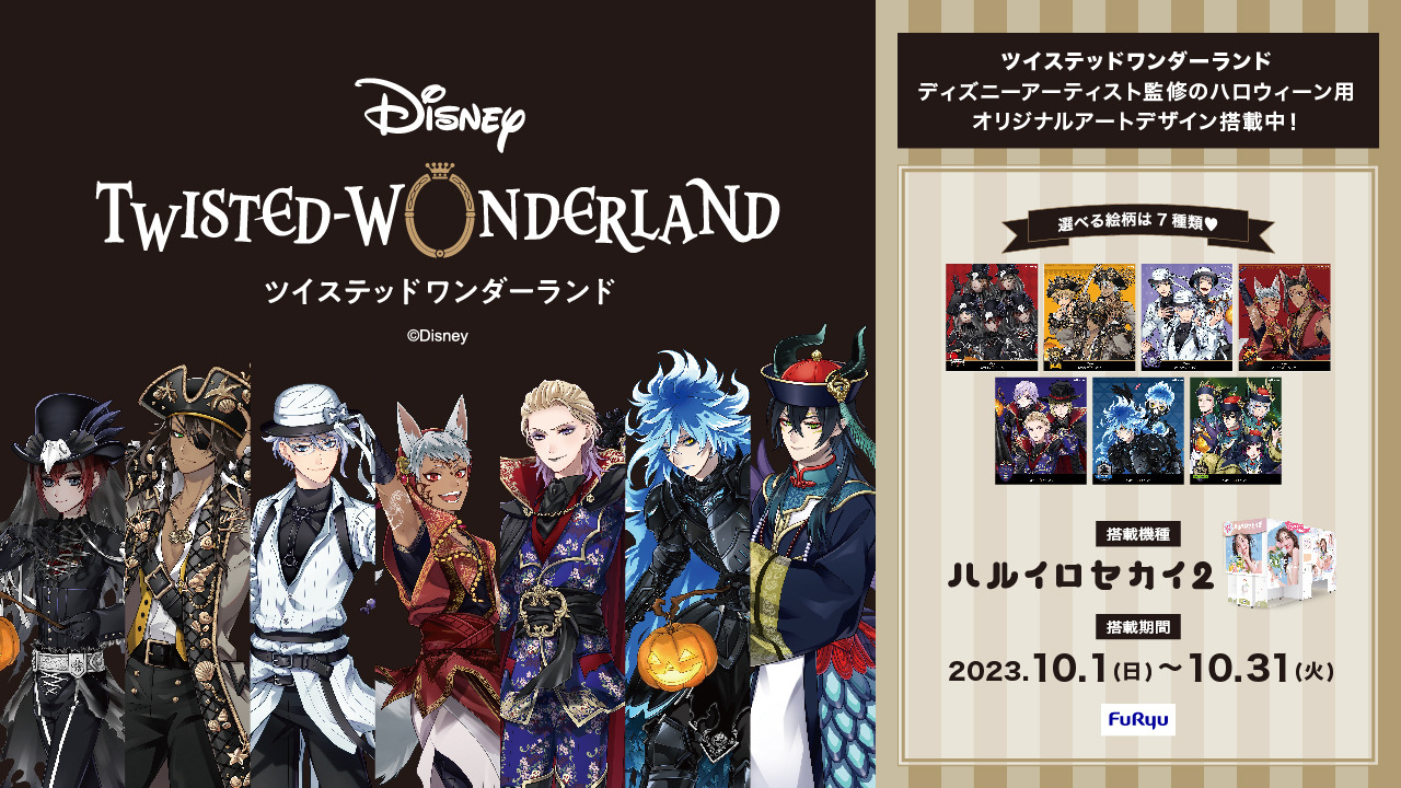 井澤詩織　ハロウィン ツイステ」寮生のハロウィーン仮装姿がプリクラに！ ハルイロセカイ2にナイトレイブンカレッジの各寮生が集結 | アニメ！アニメ！