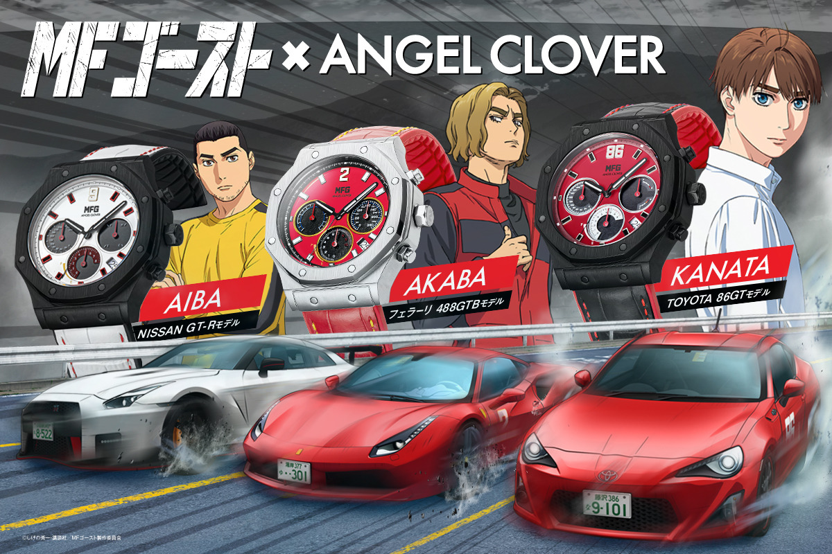 MFゴースト」腕時計ブランド“ANGEL CLOVER”とコラボ！ 片桐夏向、相葉 