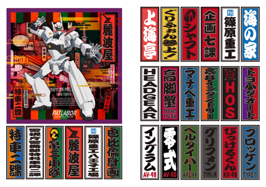 機動警察パトレイバー」35周年ロゴ公開！ Tシャツ、キーホルダーなど