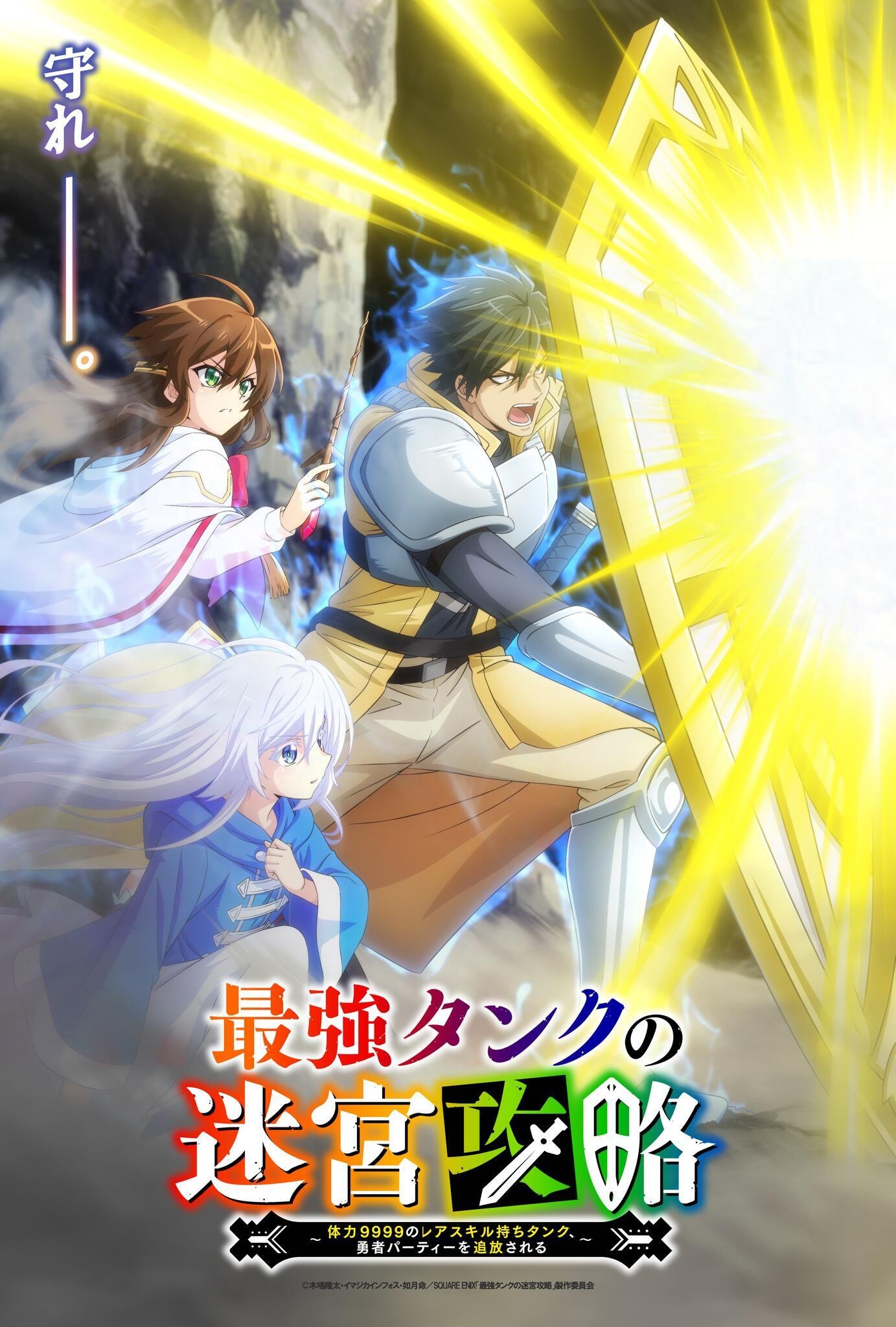 最強タンクの迷宮攻略」TVアニメ化！ 2024年1月放送 キャストに笠間淳
