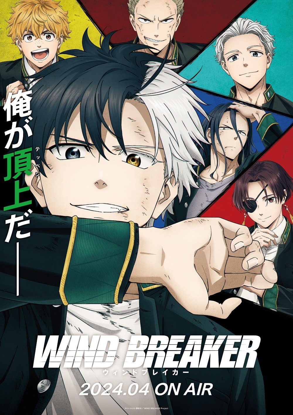 アニメ「WIND BREAKER」2024年4月より放送開始！ 千葉翔也＆内山昂輝 