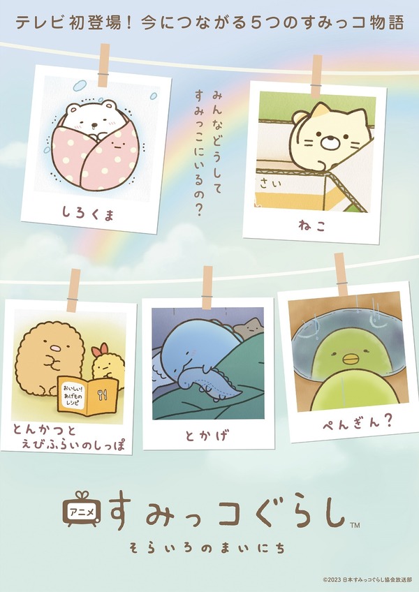 すみっコぐらし しろくま ぺんぎん？ とんかつ ねこ とかげ てのり 松屋 すみっコぐらし」初のテレビアニメ化！ ねこやとんかつ、とかげたちの